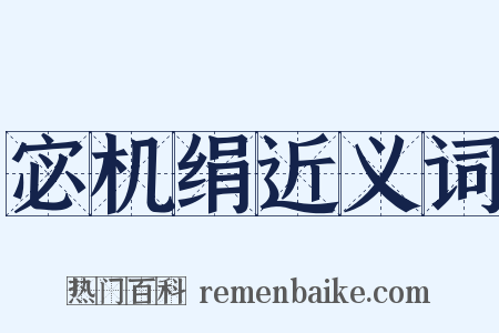 宓机绢近义词是什么意思的图片